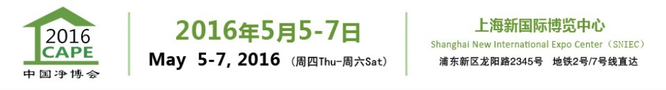 2016第十一屆中國（上海）國際空氣凈化產(chǎn)業(yè)博覽會(huì)