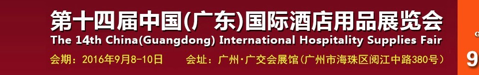 2016第十四屆中國(guó)（廣東）國(guó)際酒店用品展覽會(huì)