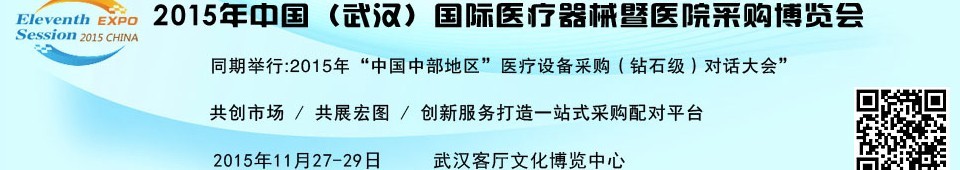 2015中國(guó)（武漢）國(guó)際醫(yī)療器械暨醫(yī)院采購(gòu)博覽會(huì)