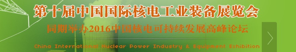 2016第十屆中國國際核電工業(yè)裝備展覽會