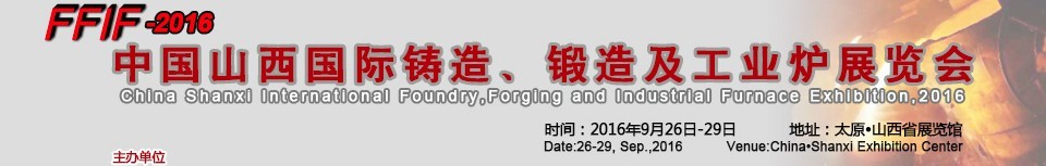 2016中國(guó)山西國(guó)際鑄造、鍛造及工業(yè)爐展覽會(huì)