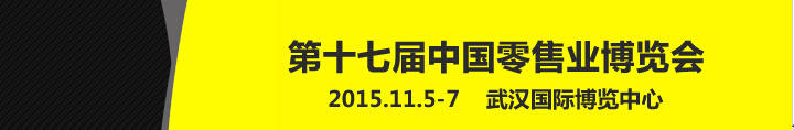 2015第十七屆中國(guó)零售業(yè)博覽會(huì)