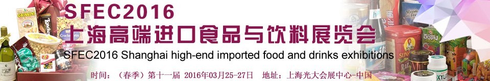 SFEC2016第十一屆上海高端進口食品與飲料展覽會