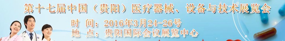 2016第十七屆中國（貴陽）醫(yī)療器械、設(shè)備與技術(shù)展覽會