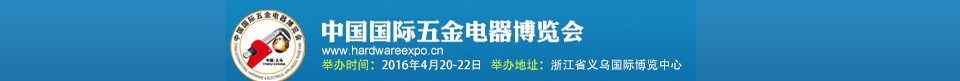 2016第十三屆中國(guó)國(guó)際五金電器博覽會(huì)