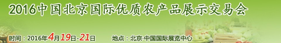 2016中國北京國際優(yōu)質農產品展示交易會