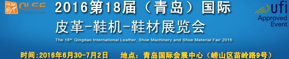 2016第十八屆中國（青島）國際皮革、鞋機(jī)、鞋材展覽會