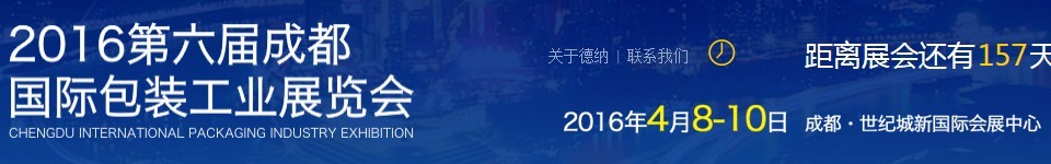 2016第六屆成都國(guó)際包裝工業(yè)展覽會(huì)