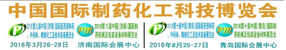 2016第九屆（濟(jì)南）中國(guó)國(guó)際醫(yī)藥原料藥、中間體、精細(xì)化工及技術(shù)裝備展覽會(huì)