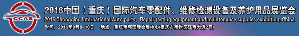 2016中國（重慶）國際汽車零部件、維修檢測診斷及養(yǎng)護用品展覽會