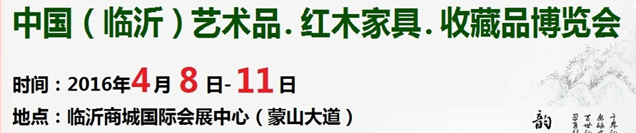 2016首屆中國(guó)（臨沂）藝術(shù)品、紅木家具、書畫、珠寶工藝品博覽會(huì)