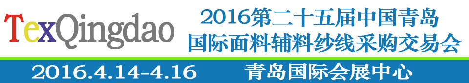 2016第二十五屆（春季）中國(guó)青島國(guó)際面輔料、紗線(xiàn)采購(gòu)交易會(huì)