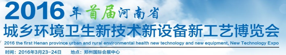 2016首屆河南省城鄉(xiāng)環(huán)境衛(wèi)生新技術(shù)新設(shè)備新工藝博覽會(huì)