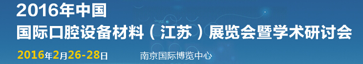 2016中國國際口腔設(shè)備材料（江蘇）博覽會暨學(xué)術(shù)研討會