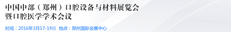 2016中國中部（鄭州）口腔設(shè)備與材料展覽會