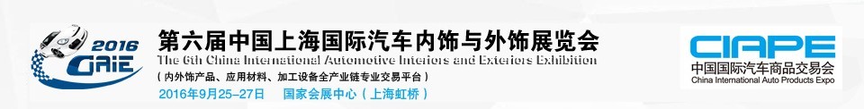 2016第六屆中國上海國際汽車內(nèi)飾與外飾展覽會(huì)