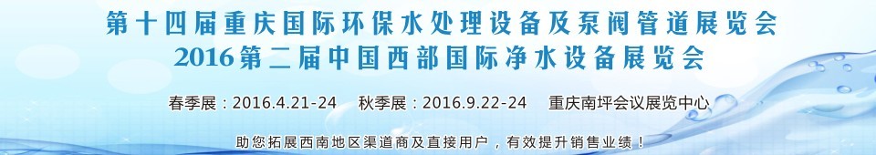 2016第十四屆重慶國際環(huán)保水處理設備及泵閥管道展覽會