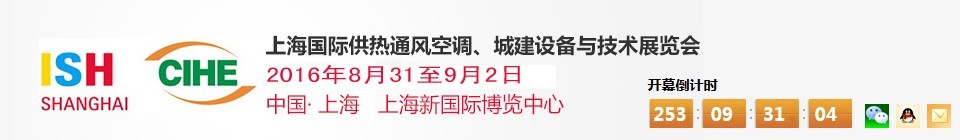 2016上海國際供熱通風(fēng)空調(diào)、城建設(shè)備與技術(shù)展覽會(huì)