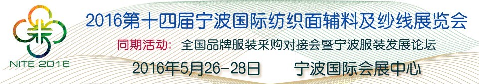 2016第十四屆寧波國際紡織面料、輔料及紗線展覽會