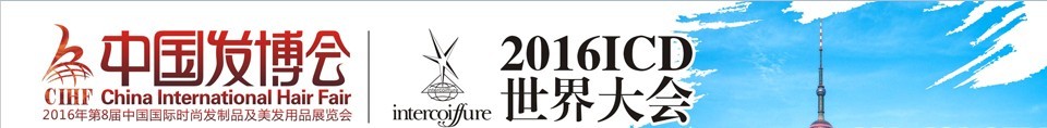 2016中國(guó)發(fā)博會(huì)CIHF（第8屆中國(guó)國(guó)際時(shí)尚發(fā)制品及美發(fā)用品展覽會(huì)）