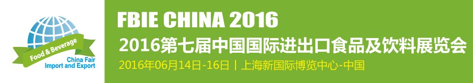 2016第七屆上海國(guó)際進(jìn)出口食品及飲料展覽會(huì)