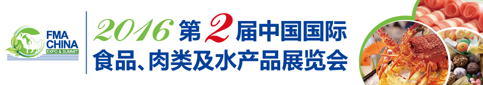 2016第二屆中國國際食品、肉類及水產(chǎn)品展覽會暨進(jìn)出口食品政策與法律法規(guī)交流會