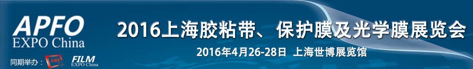 2016第十五屆上海國際膠粘帶、保護(hù)膜及光學(xué)膜展覽會