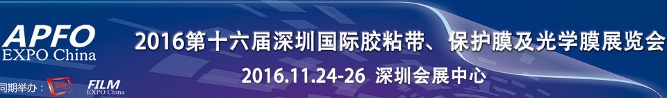 2016第十六屆深圳國(guó)際膠粘帶、保護(hù)膜及光學(xué)膜展覽會(huì)