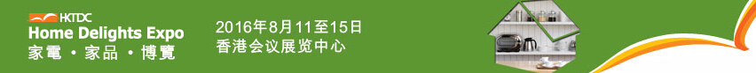 2016第三屆香港家電、家品博覽會(huì)