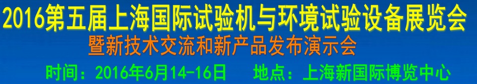 2016第四屆上海國際試驗機與環(huán)境試驗設備展覽會