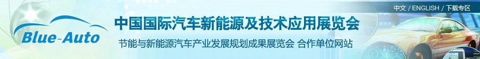 2016第四屆中國(guó)國(guó)際汽車(chē)新能源及技術(shù)應(yīng)用展覽會(huì)