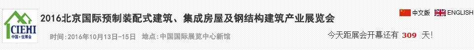 2016北京國際預制裝配式建筑、集成房屋及建筑鋼結(jié)構(gòu)產(chǎn)業(yè)博覽會