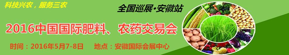 2016中國(guó)國(guó)際肥料、農(nóng)藥交易會(huì)