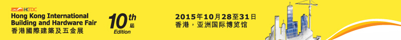 2015第十屆香港國際建筑裝飾材料及五金展