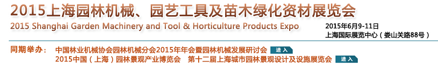 2015上海園林機械、園藝工具及苗木綠化資材展