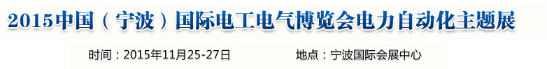 2015中國（寧波）國際電工電氣博覽會--電力自動化主題展