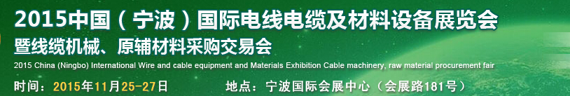 2015中國(guó)（寧波）國(guó)際電線電纜及材料設(shè)備展覽會(huì)暨線纜機(jī)械、原輔材料采購(gòu)交易會(huì)