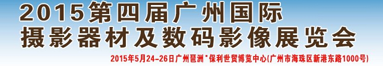 2015第四屆廣州國際攝影器材及數(shù)碼影像展覽會