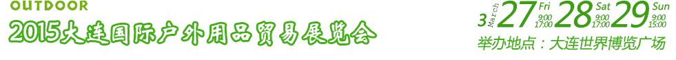 2015大連國(guó)際戶外用品貿(mào)易展覽會(huì)