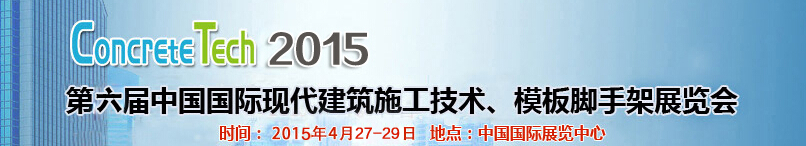 2015第六屆中國(guó)國(guó)際建筑模板、腳手架及施工技術(shù)展覽會(huì)