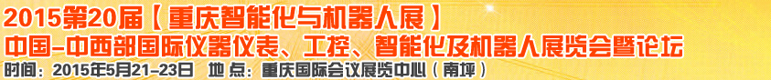 2015第二十屆中國(guó)中西部國(guó)際儀器儀表、工控、智能化及機(jī)器人展覽會(huì)