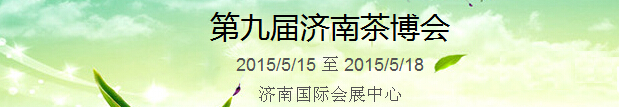 2015第9屆中國(guó)（濟(jì)南）國(guó)際茶產(chǎn)業(yè)博覽會(huì)