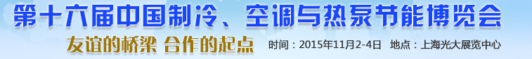 2015第十六屆中國(guó)制冷、空調(diào)與熱泵節(jié)能博覽會(huì)