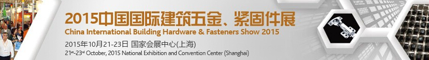 2015中國國際建筑五金、緊固件展