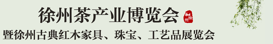 2015中國(guó)（徐州）國(guó)際茶業(yè)博覽會(huì)暨徐州古典紅木家具、珠寶、工藝品展覽會(huì)