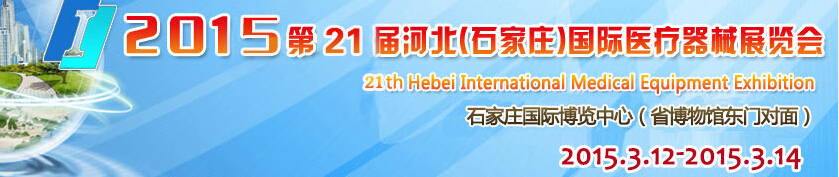 2015第21屆河北（石家莊）國(guó)際醫(yī)療器械展覽會(huì)