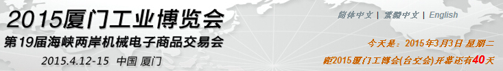 廈門工業(yè)博覽會暨第29屆海峽兩岸機械電子商品交易會