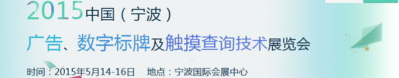 2015中國(guó)（寧波）廣告、數(shù)字標(biāo)牌及觸摸查詢技術(shù)展覽會(huì)