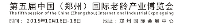 2015第五屆中國（鄭州）老齡產(chǎn)業(yè)博覽會(huì)