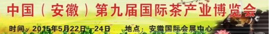 2015安徽（合肥）第九屆國際茶產(chǎn)業(yè)博覽會(huì)